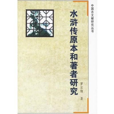 【正版包邮】 水浒传原本和著者研究 罗尔纲 著