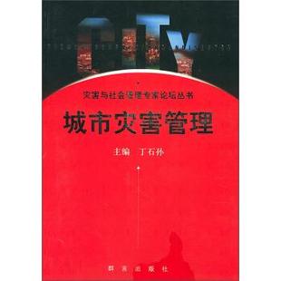 【正版包邮】 城市灾害管理 张梅颖 著,丁石孙 编 群言出版社