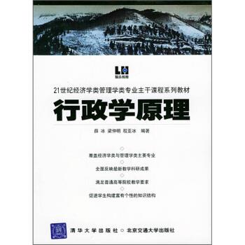 【正版包邮】 21世纪经济学类管理学类专业主干课程系列教材:行政学原理 薛冰,梁仲明,程亚冰 北方交通大学出版社
