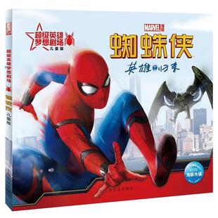 英雄梦想剧场 包邮 蜘蛛侠 美国漫威公司 社 上海文化出版 正版