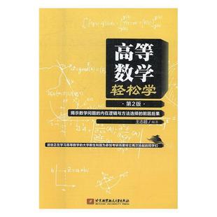 【正版包邮】 高等数学轻松学 王志超 著 北京航空航天大学出版社