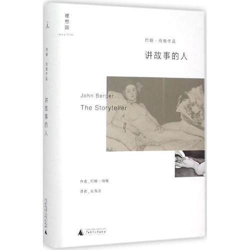 【正版包邮】 讲故事的人 著者：约翰伯格,译者：翁海贞 广西师范大学出版社