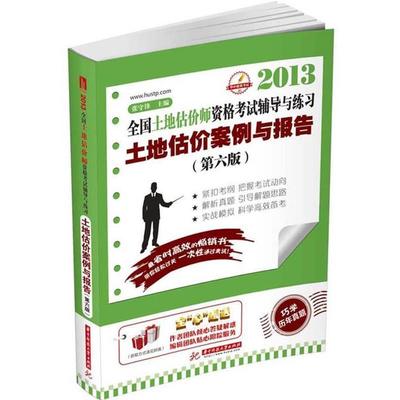 【正版包邮】 2009全国土地估价师执业资格考试辅导与练习:土地估价案例与报告 张守锋 编 华中科技大学出版社