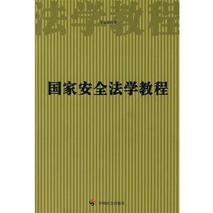 【正版包邮】 国家安全法学教程 王京建　著 中国社会出版社