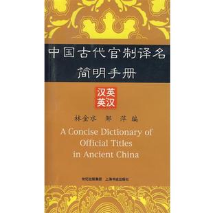 【正版包邮】 中国古代官制译名简明手册 林金水,邹萍　编著 上海书店出版社