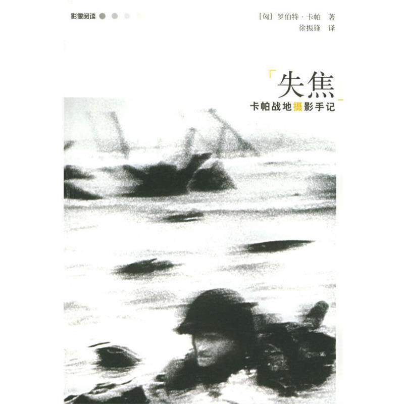 【正版包邮】 失焦；卡帕战地摄影手记 (匈)卡帕(Capa,R.) 著,徐振锋 译 广西师范大学出版社