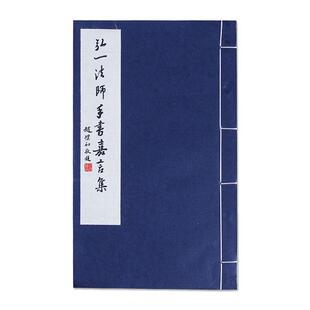 【正版包邮】 弘一法师手书嘉言集 王维军　主编 西泠印社出版社有限公司