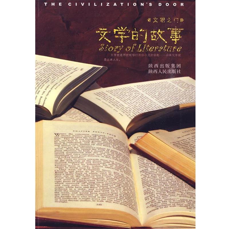 【正版包邮】 文明之门----文学的故事 郭豫斌 编著 陕西人民出版社