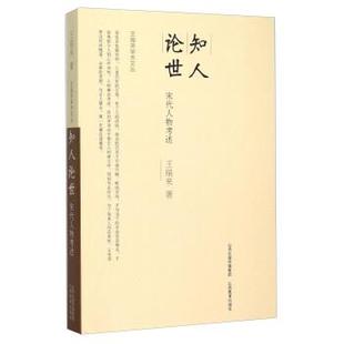 【正版包邮】 知人论世-宋代人物考述 王瑞来 山西教育出版社