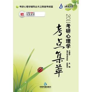 正版 中国书籍出版 包邮 沃建中 社 2011考研心理学考点集萃
