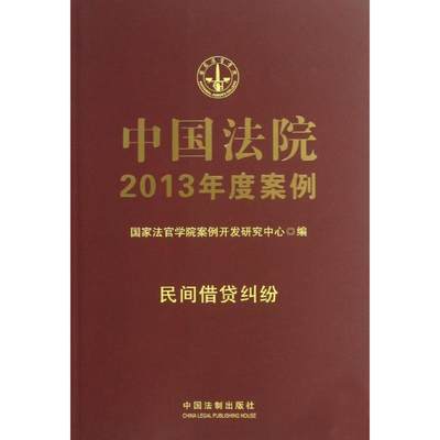 【正版包邮】 中国法院2013年度案例：民间借贷纠纷 国家法官学院案例开发研究中心 中国法制出版社