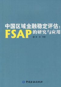 【正版包邮】中国区域金融稳定评估：FSAP的应用与研究凌涛等著中国金融出版社