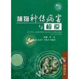 【正版包邮】 植物种传病害与检疫 章正 中国农业出版社