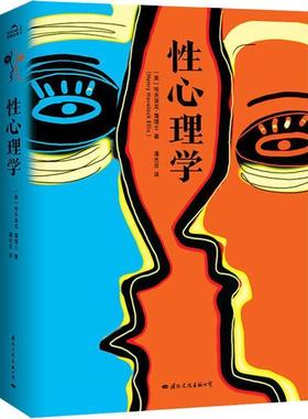 【正版包邮】 性心理学 [英]哈夫洛克·霭理士（Havelock,Ellis,） 国际文化出版公司