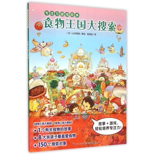 【正版包邮】 食物王国大搜索(专注力游戏绘本) (日)山本真嗣|译者:崔荔函 长江少儿
