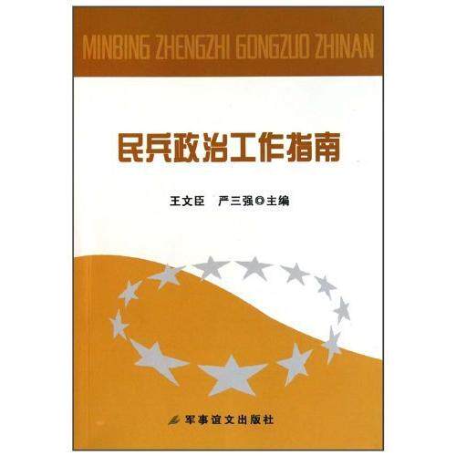 【正版包邮】 民兵政治工作指南 王文臣 军事谊文出版社