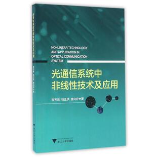 【正版包邮】 光通信系统中非线性技术及应用 李齐良 浙江大学出版社