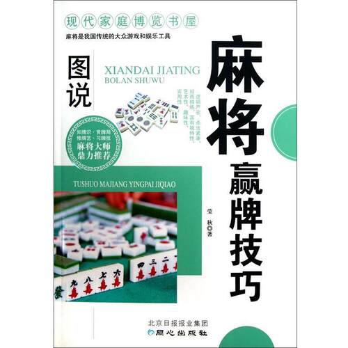 【正版包邮】 现代家庭博览书屋:图说麻将赢牌技巧 莹秋 著 同心出版社