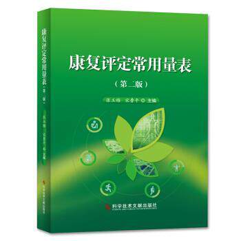 【正版包邮】 康复评定常用量表 张玉梅,宋鲁平 著 科学技术文献出版社