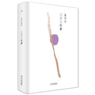 【正版包邮】 三十三年梦 朱天心 著 学林出版社