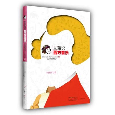 【正版包邮】 沥姐说西方音乐 王沥沥 广东教育出版社