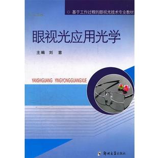 【正版包邮】 眼视光应用光学 刘意 主编 郑州大学出版社