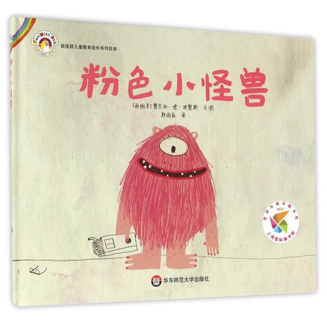 【正版包邮】 粉色小怪兽(精)/拨拨鼠儿童教育成长系列绘本 (西班牙)奥尔加&middot;德&middot;迪奥斯|译者:郭雨辰|绘画:(西... 华东师大