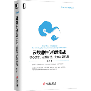 正版 云数据中心构建实战 杨欢 包邮 云计算与虚拟化技术丛书 机械工业 核心技术运维管理安全与高可用