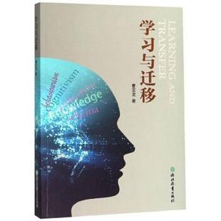 【正版包邮】 学习与迁移 曹宝龙 著 浙江教育出版社