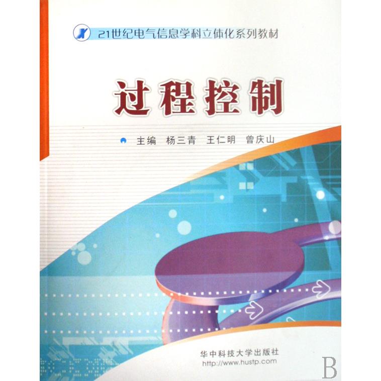 【正版包邮】 过程控制(附光盘21世纪电气信息学科立体化系列教材) 杨三青 王仁明 曾庆山 华中科技大学出版社