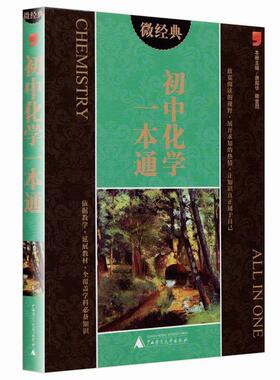 【正版包邮】 微经典 初中化学一本通 唐殿华,滕金昌　著 广西师范大学出版社