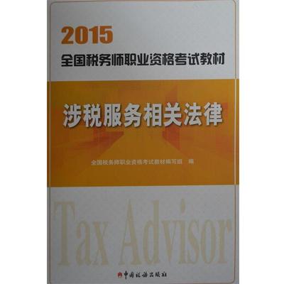 【正版包邮】 2015全国税务师资格考试教材涉税服务相关法律 全国税务师职业资格考试教材编写组　编 中国税务出版社