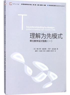 【正版包邮】 理解为先模式 (美)格兰特·威金斯(Grant Wiggins),(美)杰伊·麦克泰(McTighe Jay) 著,盛群力 等 译,盛群力,刘徽 丛