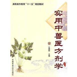 【正版包邮】 实用中兽医方剂学 汪德刚　主编 中国农业大学出版社