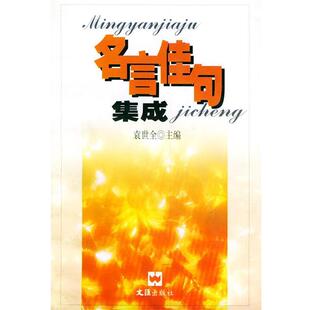 名言佳句集成 包邮 袁世全 主编 社 文汇出版 正版