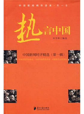【正版包邮】 热言中国—中国新闻时评精选 何雪峰　编选 著 南方日报出版社