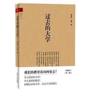 【正版包邮】 过去的大学 钟叔河,朱纯 编