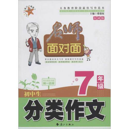 【正版包邮】 7年级-初中生分类作文-名师面对面-版 蔡德权 漓江出版社