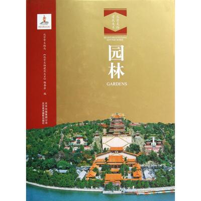 【正版包邮】 园林(精)/北京文物建筑大系 王玉伟//韩扬|主编:孔繁峙//钟制宪 北京美术摄影