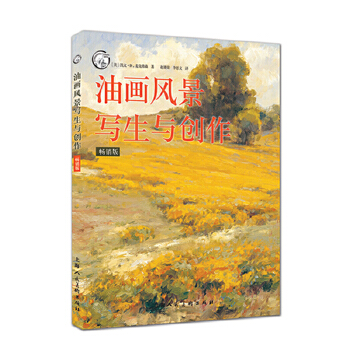 【正版包邮】 油画风景写生与创作（畅销版）---西方经典美术技法译丛-W 凯文·D.麦克弗森著，赵董荣李思文译 上海人民美术出版社