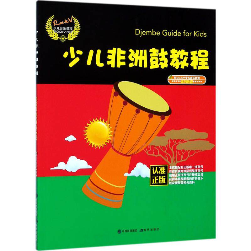 【正版包邮】 少儿非洲鼓教程 汤克夫 编著 现代出版社