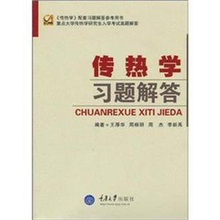 【正版包邮】 传热学习题解答 王厚华,周根明,周杰 等 著 重庆大学出版社
