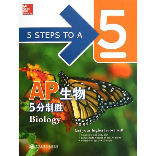 【正版包邮】 AP生物5分制胜 (美)安妮丝提斯(Mark Anestis) 著作 西安交通大学出版社