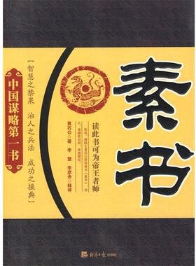 【正版包邮】 素书 (汉)黄石公 著,李慧,李彦舟 解译 经济日报出版社