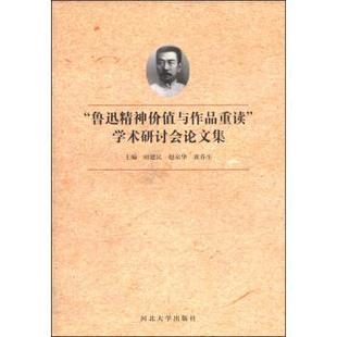 鲁迅精神价值与作品重读 学术研讨会论文集 河北大学出版 正版 社 黄乔生主编 包邮 赵京华 田建民