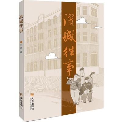 【正版包邮】 滨城往事 王勇 著 大连出版社
