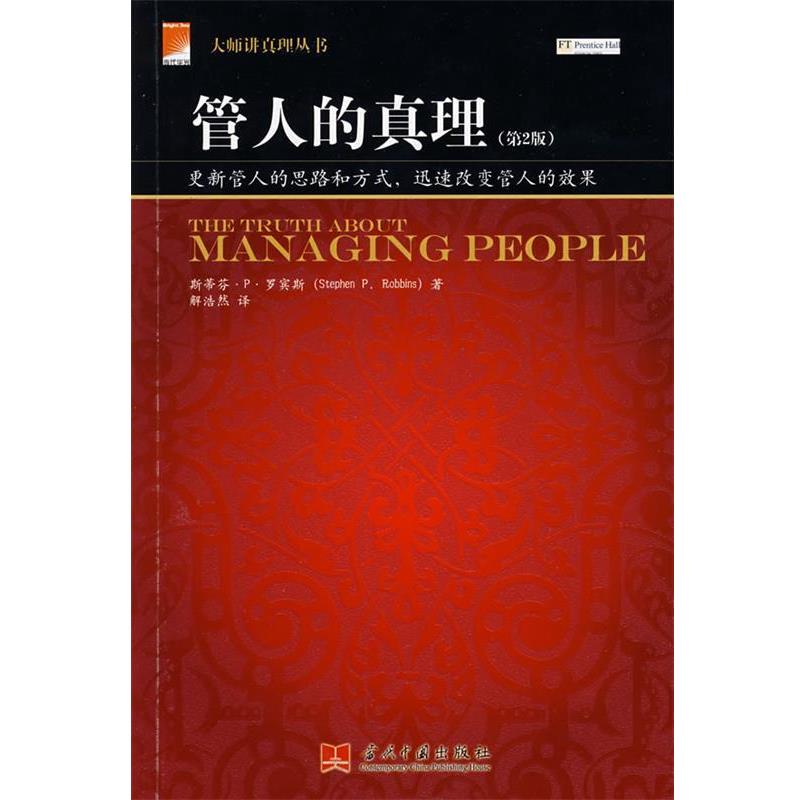 【正版包邮】 管人的真理 (美)罗宾斯(Robbins,S.P)　著,解浩然　译 当代中国出版社