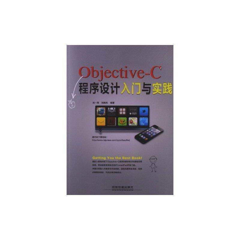 【正版包邮】 Objective-C程序设计入门与实践 刘一民,刘宪利 中国铁道出版社