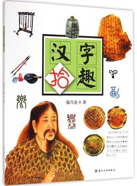 【正版包邮】 汉字拾趣 郁乃尧 著 苏州大学出版社