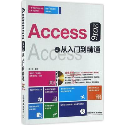 【正版包邮】 Access2016从入门到精通-(附赠光盘) 杨小丽 中国铁道出版社